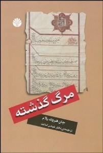 تصویر  مرگ گذشته