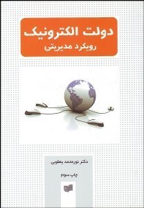 تصویر  دولت الكترونيك (رويكرد مديريتي)