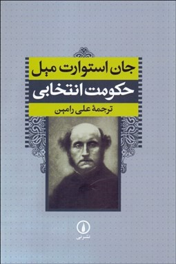 تصویر  حكومت انتخابي