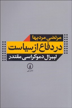 تصویر  در دفاع از سياست (ليبرال دموكراسي مقتدر)
