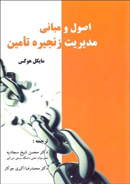 تصویر  اصول و مباني مديريت زنجيره تامين