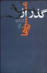 تصویر  گذر از مرزها