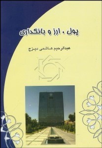 تصویر  پول ارز و بانك‌داري