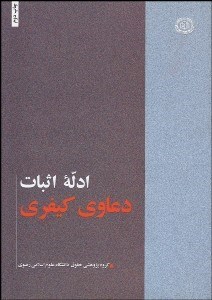 تصویر  ادله اثبات دعاوي كيفري