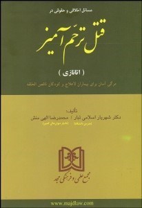 تصویر  مسايل اخلاقي و حقوقي در قتل ترحم آميز (اتانازي)