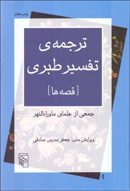 تصویر  ترجمه تفسير طبري (قصه‌ها)