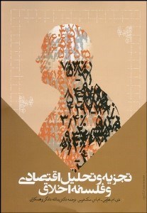 تصویر  تجزيه و تحليل اقتصادي و فلسفه اخلاق