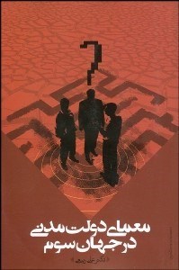 تصویر  معماي دولت مدني