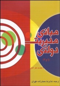 نمایش جزئیات برای مباني مديريت دولتي 1و2 تصویر مباني مديريت دولتي 1و2