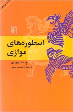 تصویر  اسطوره‌هاي موازي