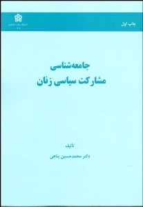 تصویر  جامعه‌شناسي مشاركت سياسي زنان