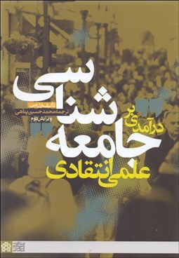 تصویر  درآمدي بر جامعه‌شناسي علمي انتقادي