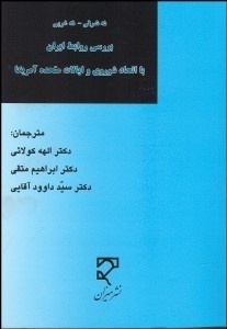تصویر  نه شرقي نه غربي بررسي روابط ايران با اتحاد شوروي و ايالات متحده آمريكا