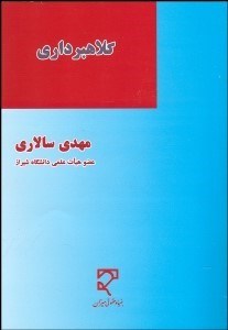 تصویر  حقوق كيفري اختصاصي كلاهبرداري و اركان متشكله آن شامل بديع‌ترين مسايل مباني فقهي و قوانين موضوعه