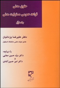 تصویر  قواعد عمومي مسئوليت مدني