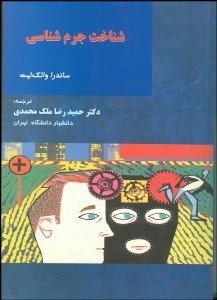 تصویر  شناخت جرم‌شناسي