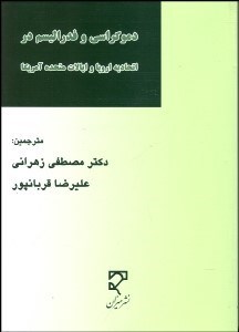 تصویر  دموكراسي و فدراليسم در اتحاديه اروپا و ايالات متحده آمريكا در جستجوي حكمراني پساملي