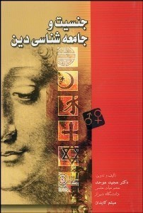 تصویر  جنسيت و جامعه‌شناسي دين