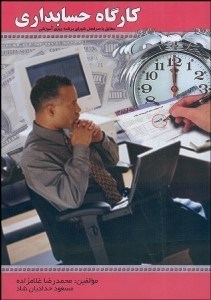 تصویر  كارگاه حسابداري