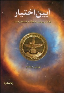 تصویر  آيين اختيار (گفتاري پيرامون فرهنگ و فلسفه زرتشت)