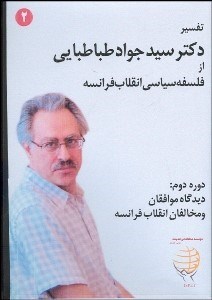 تصویر  فلسفه سياسي انقلاب فرانسه (دوره دوم-DVD)