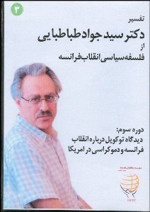 تصویر  فلسفه سياسي انقلاب فرانسه (دوره سوم-DVD)