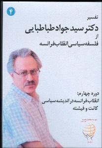 تصویر  فلسفه سياسي انقلاب فرانسه (دوره چهارم-DVD)