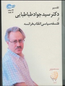 تصویر  فلسفه سياسي انقلاب فرانسه (MP3)