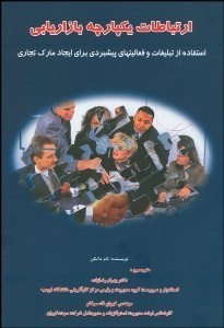 تصویر  ارتباطات يكپارچه بازاريابي