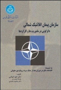 تصویر  سازمان پيمان اتلانتيك شمالي (ناتو)