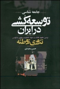 تصویر  جامعه‌شناسي توسعه‌كشي در ايران