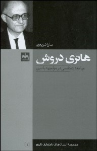 تصویر  هانري دروش جامعه‌شناسي در مواجهه با دين