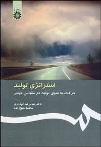 تصویر  استراتژي توليد (حركت به سوي توليد در مقياس جهاني) 1054