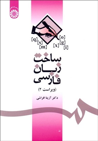 تصویر  ساخت زبان فارسي 1085