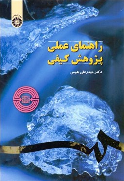 تصویر  راهنماي عملي پژوهش كيفي 1063