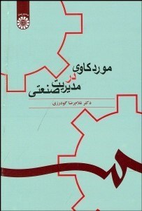 تصویر  موردكاوي در مديريت صنعتي 1073