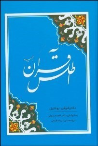 تصویر  اطلس قرآن مجيد