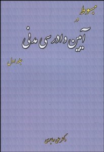 تصویر  مبسوط در آيين دادرسي مدني 1