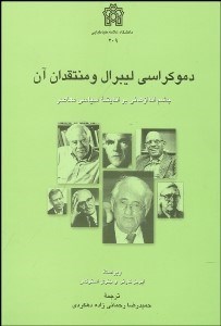 تصویر  دموكراسي ليبرال و منتقدان آن
