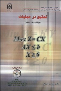 نمایش جزئیات برای تحقيق در عمليات (برنامهريزي خطي) تصویر تحقيق در عمليات (برنامهريزي خطي)