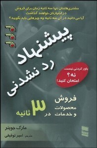 تصویر  پيشنهاد ردنشدني فروش و محصولات و خدمات در 3 ثانيه يا كمتر