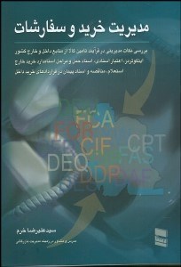 تصویر  مديريت خريد و سفارشات