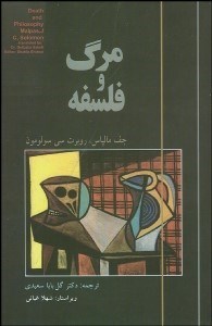تصویر  مرگ و فلسفه