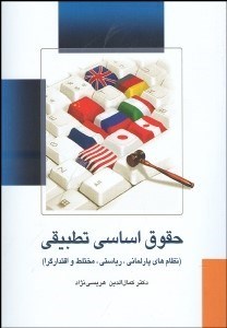 تصویر  حقوق اساسي تطبيقي (نظام‌هاي پارلماني رياستي مختلط و اقتدارگرا)