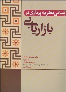 تصویر  مباني نظريه‌پردازي در مديريت بازاريابي
