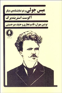 تصویر  ميس جولي و دو نمايشنامه‌ي ديگر