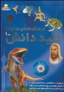 تصویر  فرهنگ‌نامه نوجوانان (كليد دانش) 1