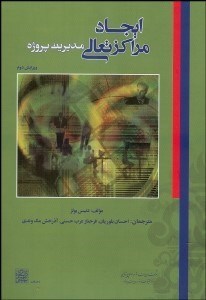 تصویر  ايجاد مراكز تعالي مديريت پروژه