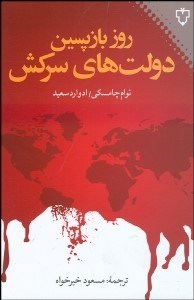 تصویر  روز بازپسين دولت‌هاي سركش