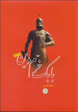 تصویر  بابك خرم‌دين